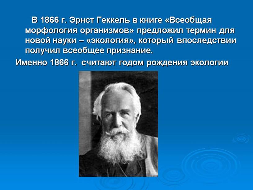 Еще Дарвин и Геккель рассматривали экологию как науку, в равной степени относящейся ко всем живым существам, а не только к растениям или животным