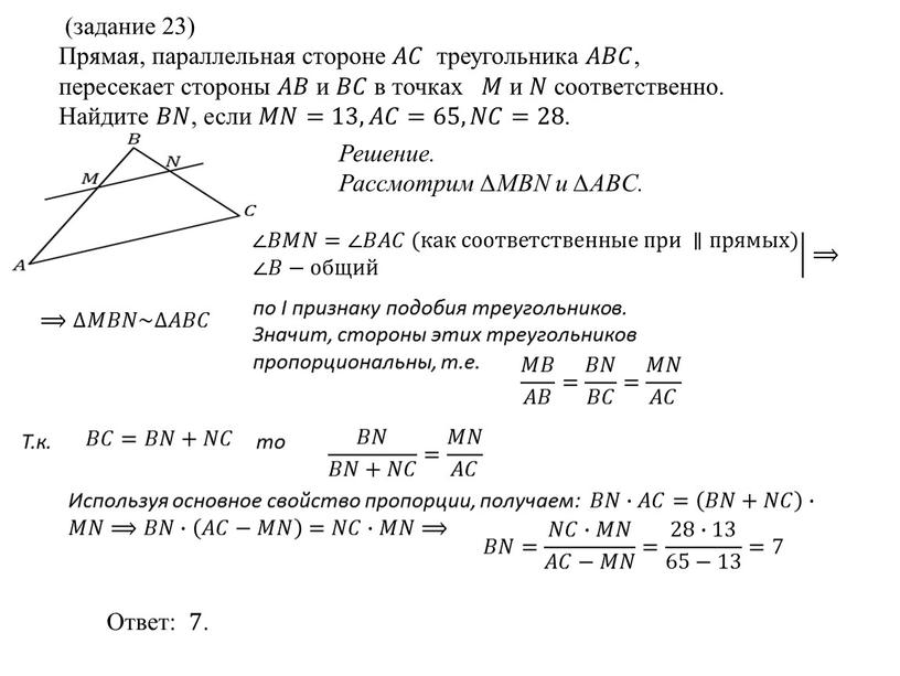 Прямая, параллельная стороне 𝐴𝐴𝐶𝐶 треугольника 𝐴𝐴𝐵𝐵𝐶𝐶 , пересекает стороны 𝐴𝐴𝐵𝐵 и 𝐵𝐵𝐶𝐶 в точках 𝑀𝑀 и 𝑁𝑁 соответственно