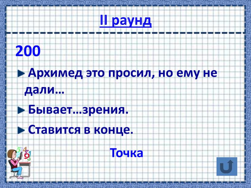 II раунд 200 Архимед это просил, но ему не дали…