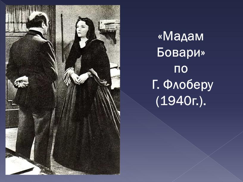 Мадам Бовари» по Г. Флоберу (1940г