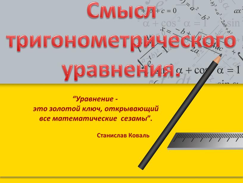 Уравнение - это золотой ключ, открывающий все математические сезамы ”