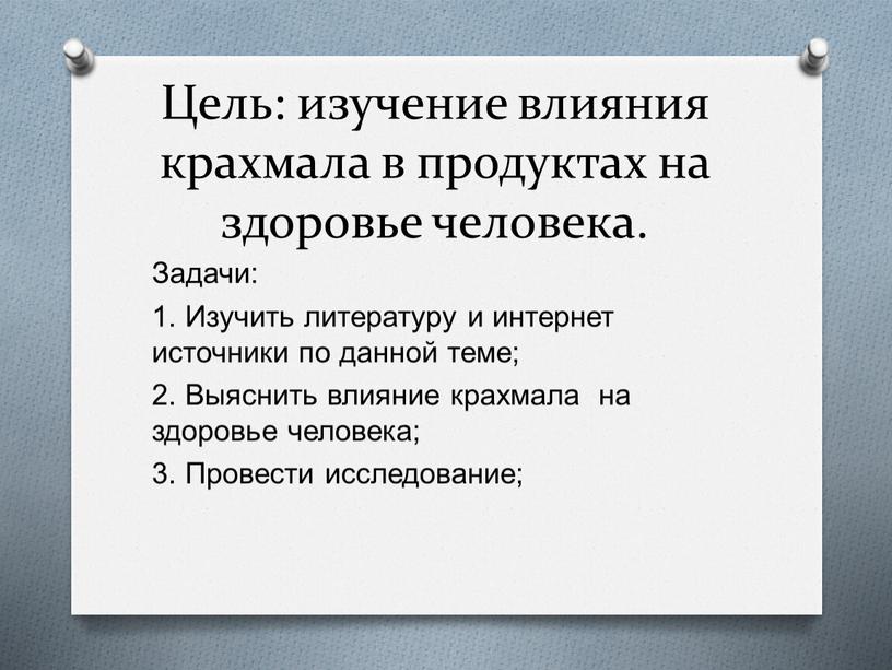 Цель: изучение влияния крахмала в продуктах на здоровье человека