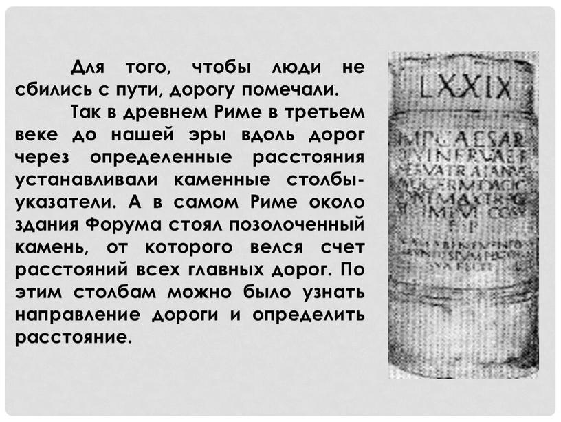 Для того, чтобы люди не сбились с пути, дорогу помечали