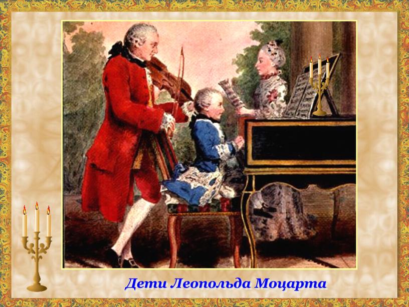 Дети Леопольда Моцарта