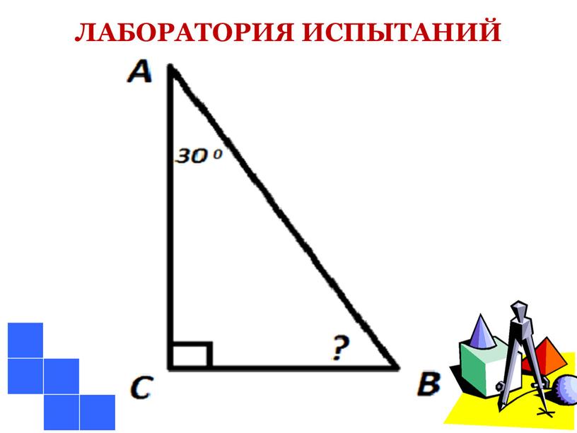 ЛАБОРАТОРИЯ ИСПЫТАНИЙ