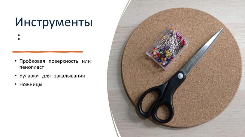 Инструменты: Пробковая поверхность или пенопласт