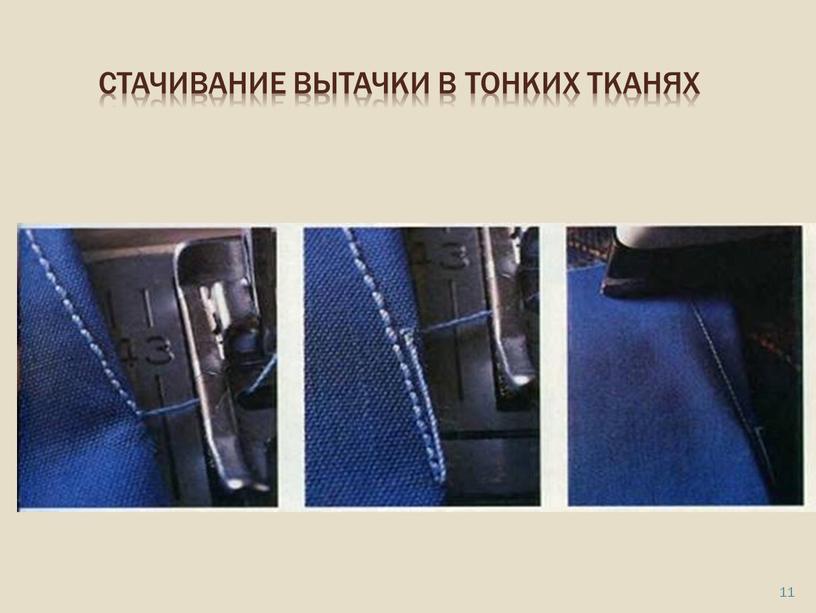 Стачивание вытачки в тонких тканях