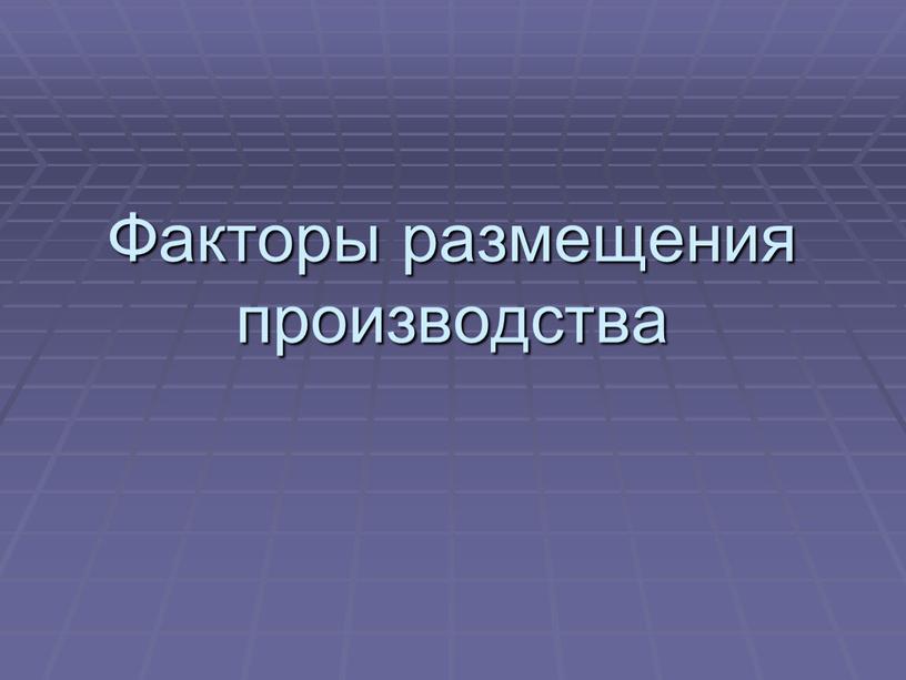 Факторы размещения производства