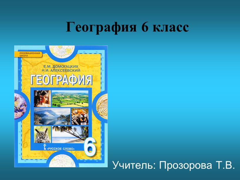 География 6 класс Учитель: Прозорова