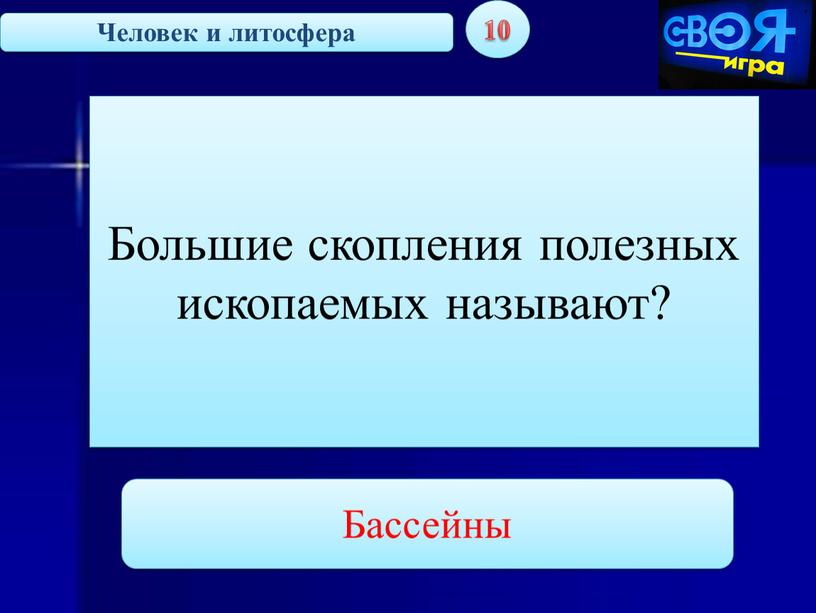 Человек и литосфера 10 Большие скопления полезных ископаемых называют?