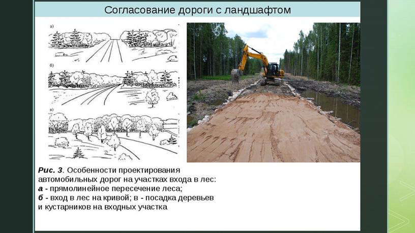 Презентация "Выбор трассы на местности в увязке с окружающим ландшафтом"