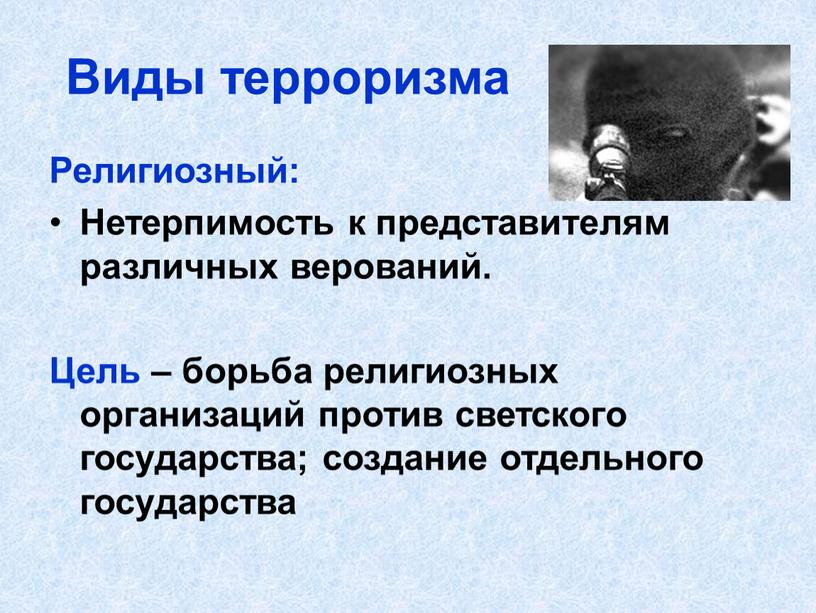 Виды терроризма Религиозный: Нетерпимость к представителям различных верований