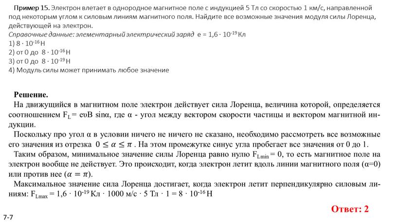 Пример 15. Элек­трон вле­та­ет в од­но­род­ное маг­нит­ное поле с ин­дук­ци­ей 5