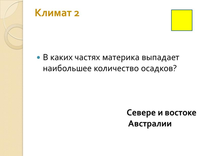 Климат 2 В каких частях материка выпадает наибольшее количество осадков?