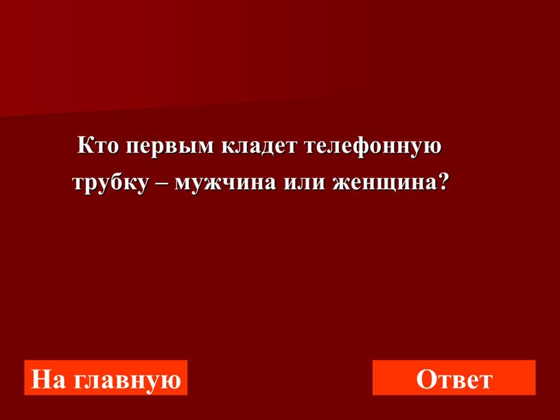 Кто первым кладет телефонную трубку – мужчина или женщина?