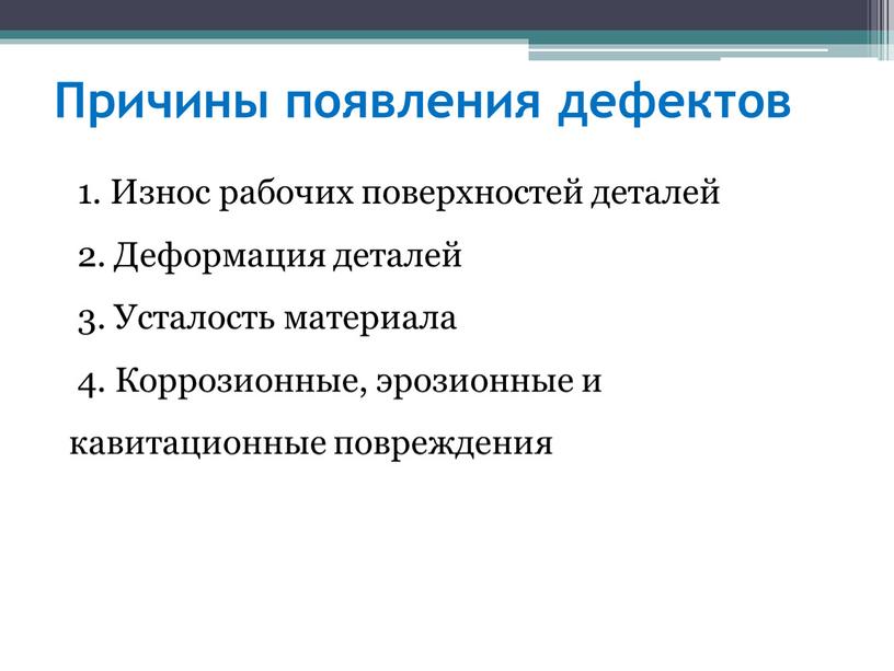 Возникновение неисправности. Причины возникновения дефектов. Основные причины возникновения дефектов. Почему возникают дефекты. Причинами возникновения дефектов являются:.