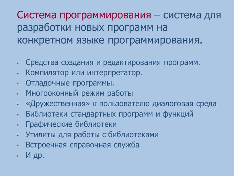 Система программирования – система для разработки новых программ на конкретном языке программирования