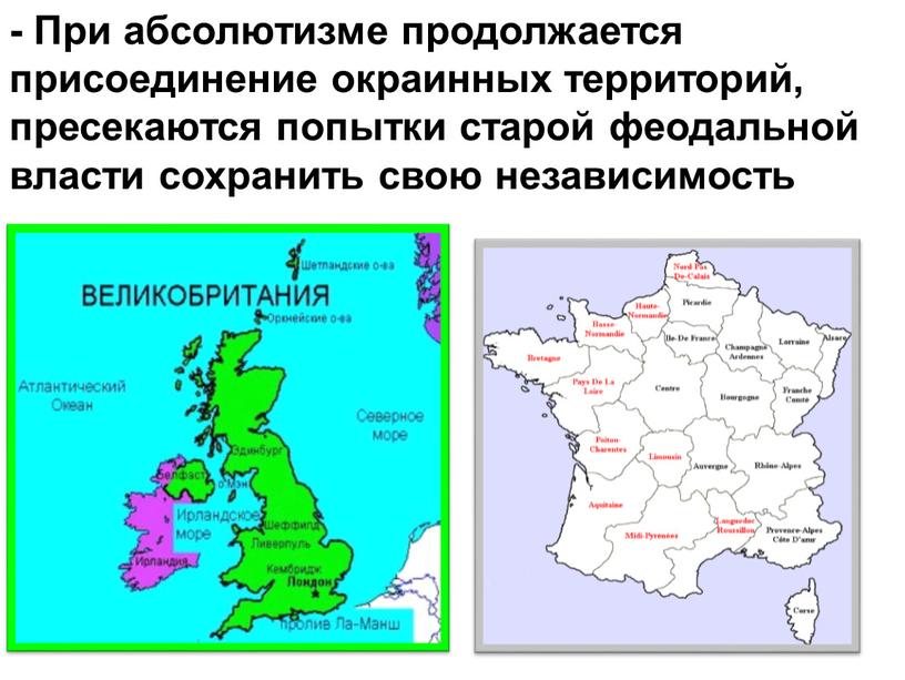 При абсолютизме продолжается присоединение окраинных территорий, пресекаются попытки старой феодальной власти сохранить свою независимость