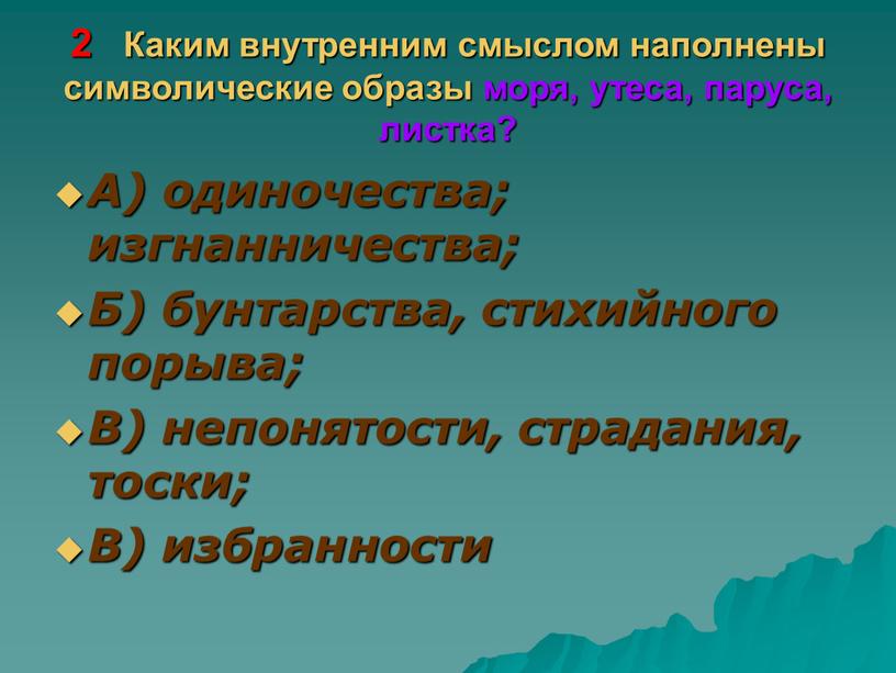 Каким внутренним смыслом наполнены символические образы моря, утеса, паруса, листка?