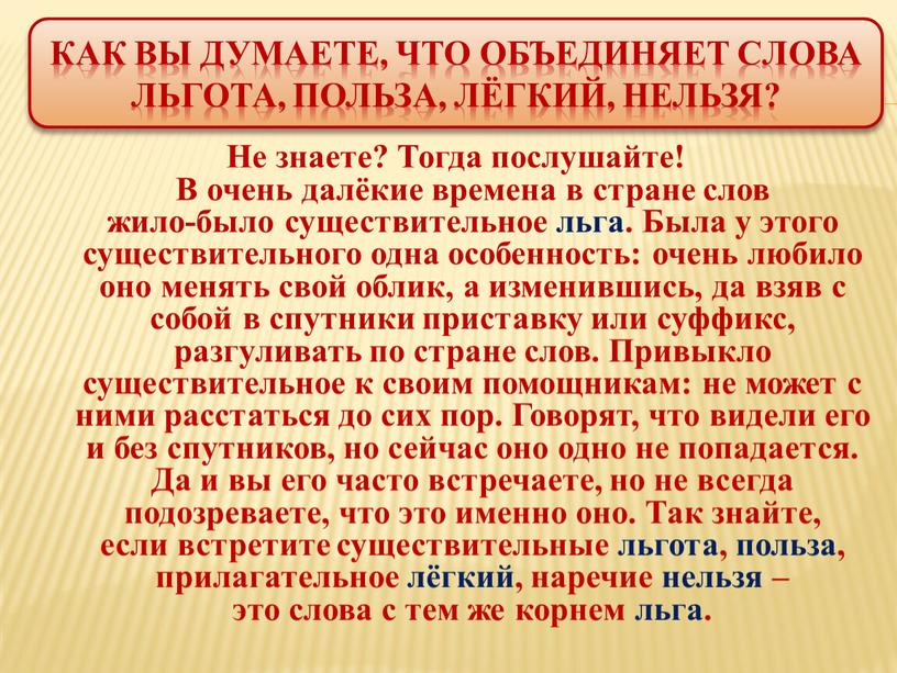 Как вы думаете, что объединяет слова льгота, польза, лёгкий, нельзя?