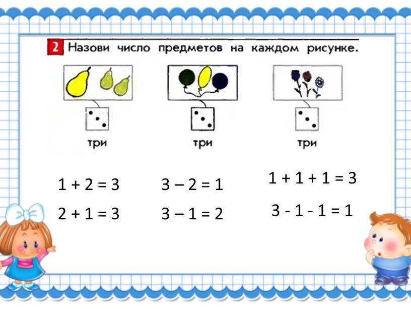 1 + 2 = 3 3 – 2 = 1 3 – 1 = 2 2 + 1 = 3 1 + 1 + 1…