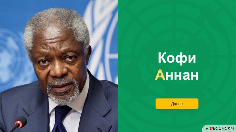 Кофи Аннан Далее