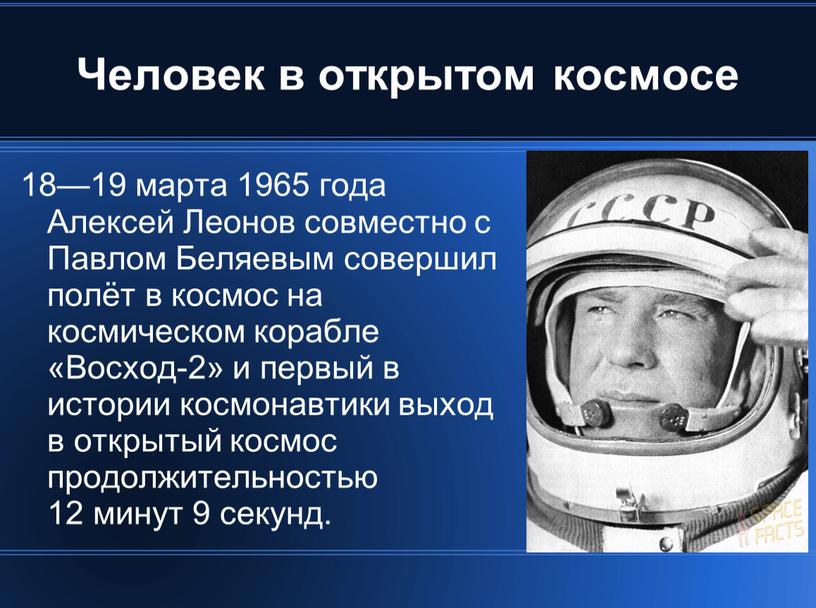 Человек в открытом космосе 18—19 марта 1965 года