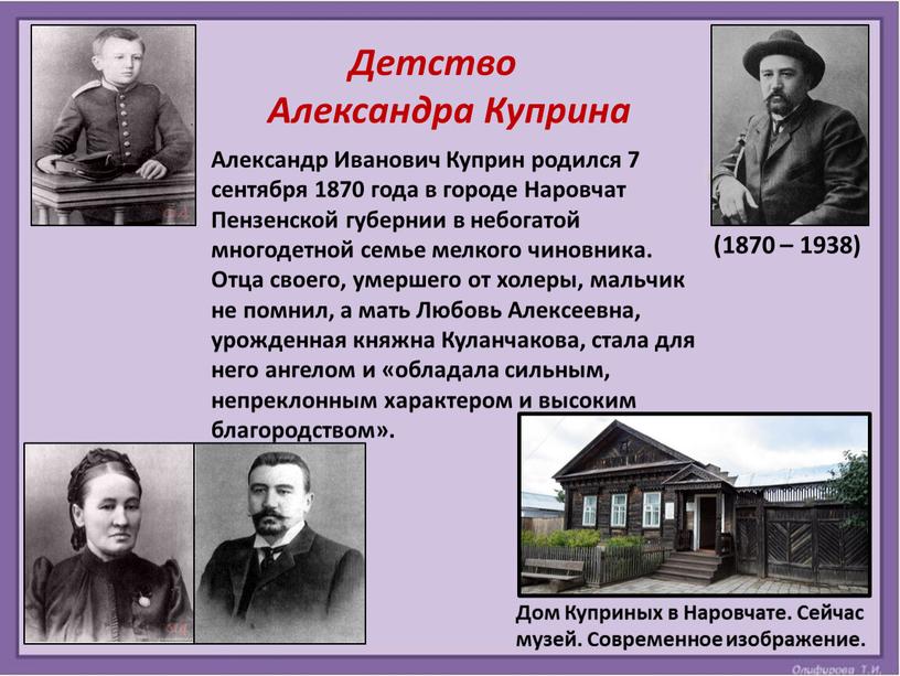 Детство Александра Куприна (1870 – 1938)