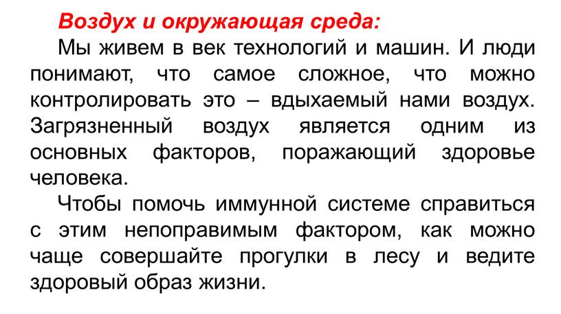 Воздух и окружающая среда: Мы живем в век технологий и машин