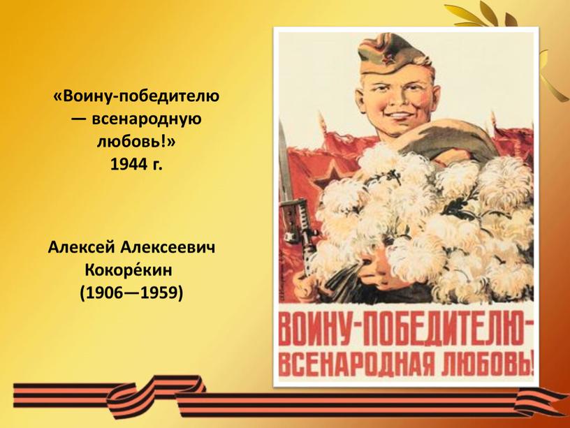 Воину-победителю — всенародную любовь!» 1944 г
