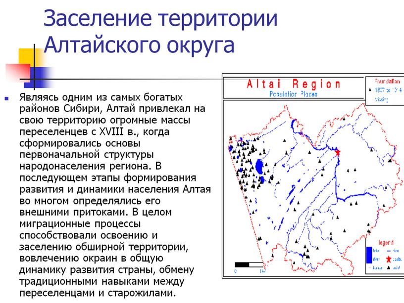 Заселение территории Алтайского округа