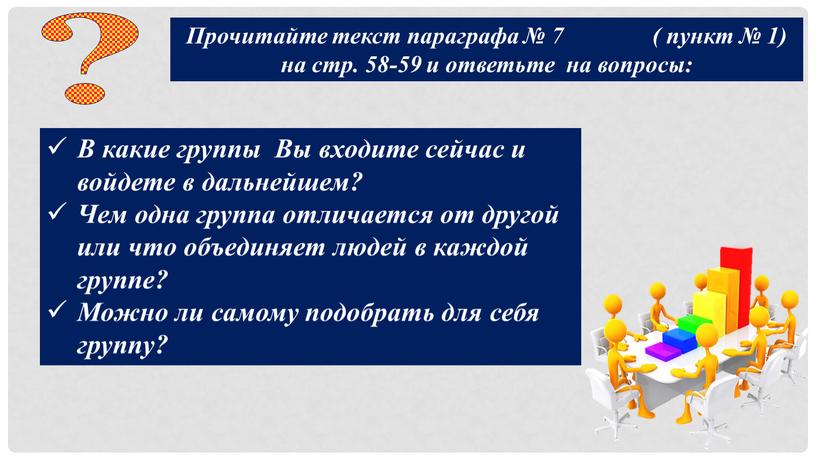 Прочитайте текст параграфа № 7 ( пункт № 1) на стр