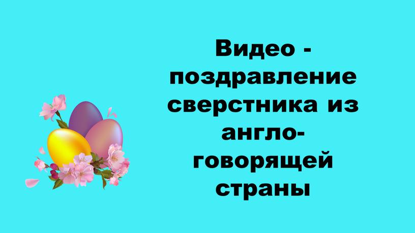 Видео - поздравление сверстника из англо-говорящей страны