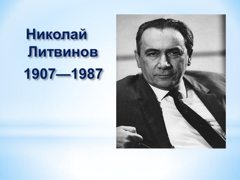 Николай Литвинов 1907—1987