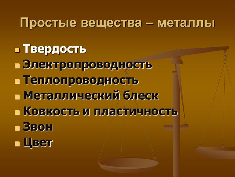 Простые вещества – металлы Твердость