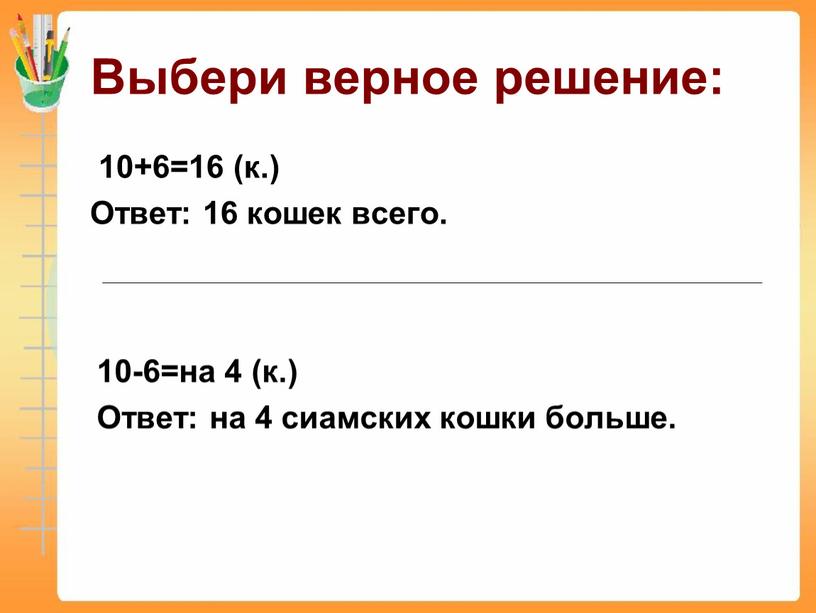 Выбери верное решение: 10+6=16 (к