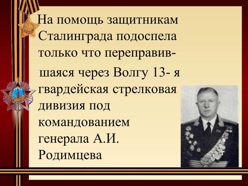 На помощь защитникам Сталинграда подоспела только что переправив- шаяся через