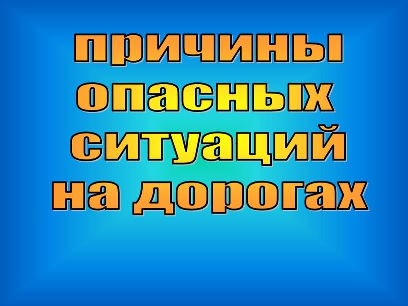 причины опасных ситуаций на дорогах