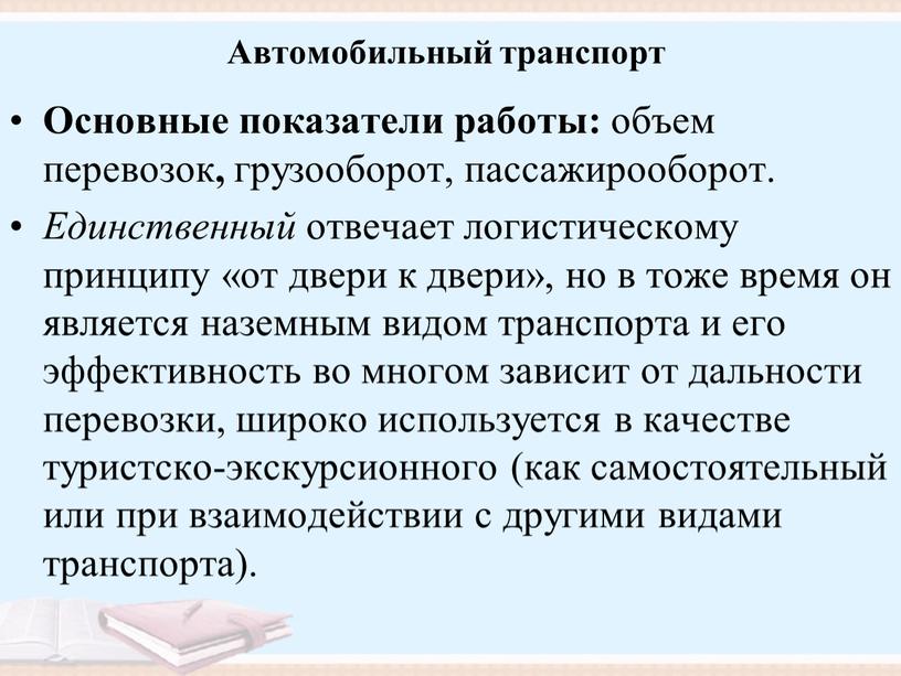 Автомобильный транспорт Основные показатели работы: объем перевозок , грузооборот, пассажирооборот