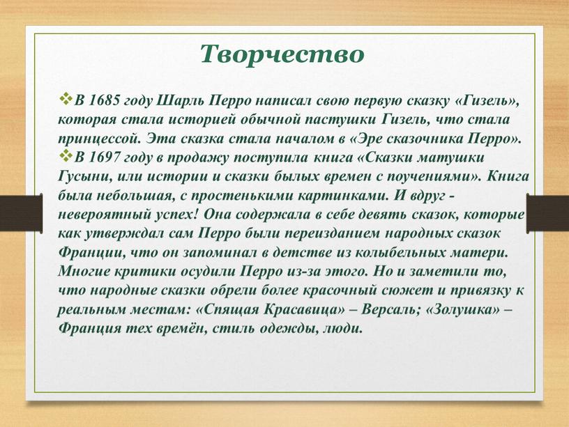 Творчество В 1685 году Шарль Перро написал свою первую сказку «Гизель», которая стала историей обычной пастушки