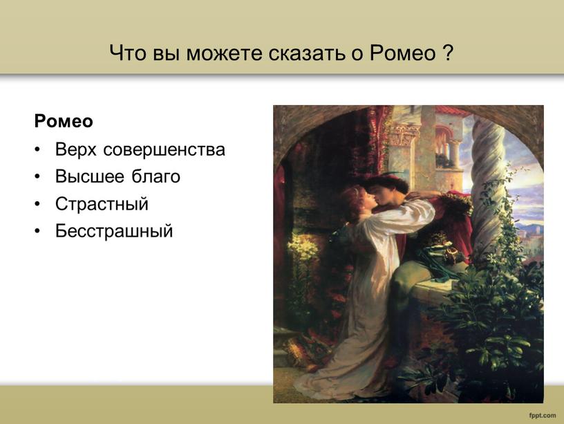 Что вы можете сказать о Ромео ?