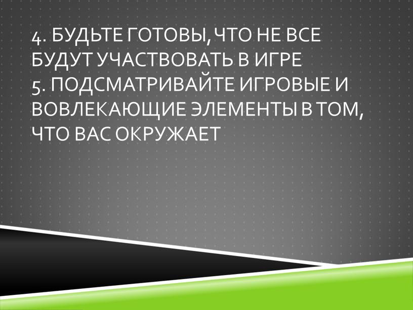 Будьте готовы, что не все будут участвовать в игре 5