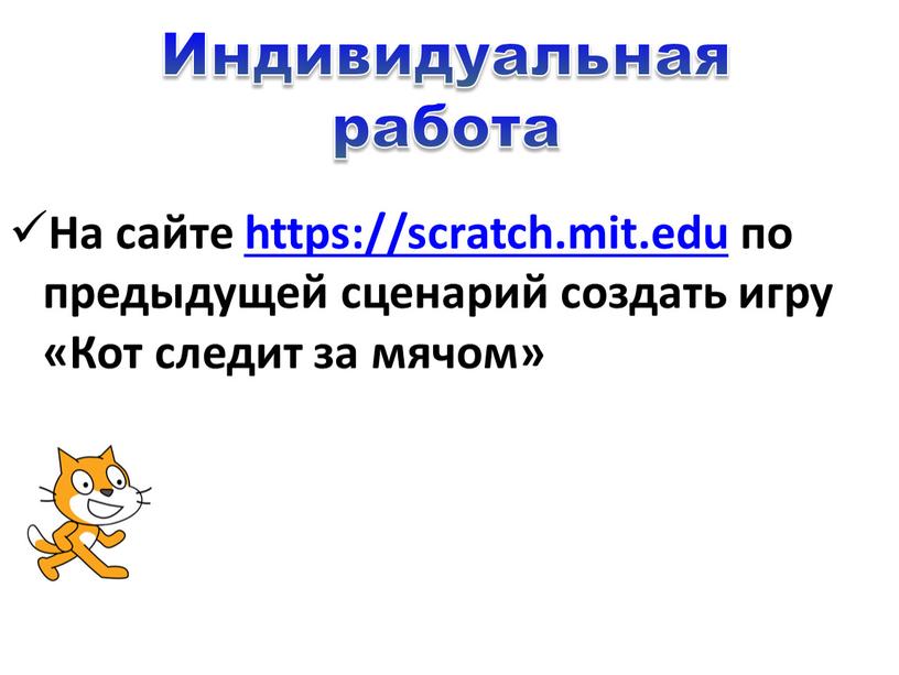 Индивидуальная работа На сайте https://scratch