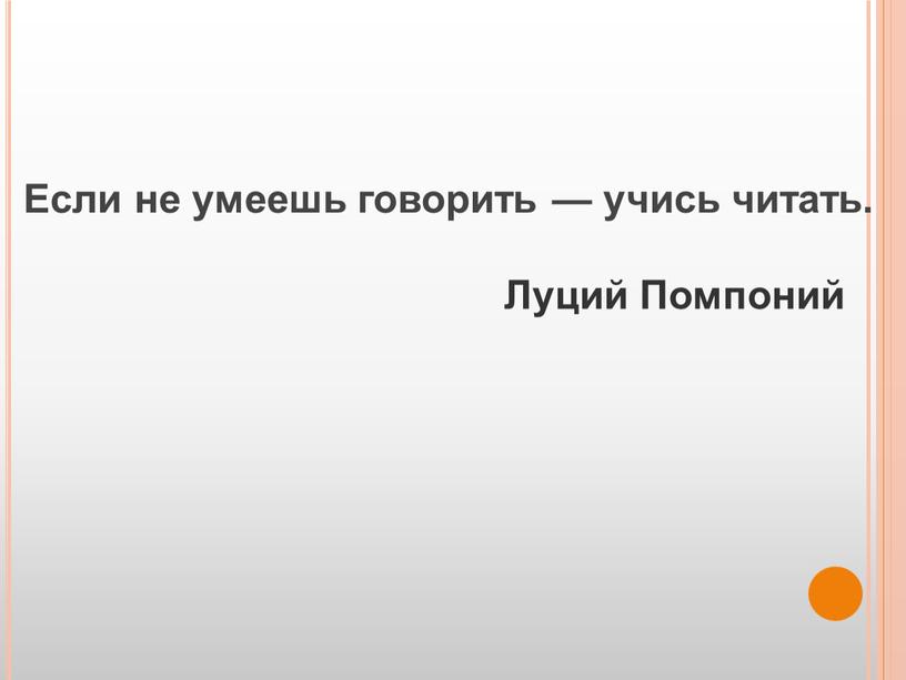 Если не умеешь говорить — учись читать