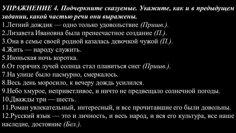 УПРАЖНЕНИЕ 4. Подчеркните сказуемые