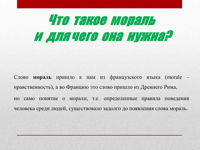 Что такое мораль и для чего она нужна?