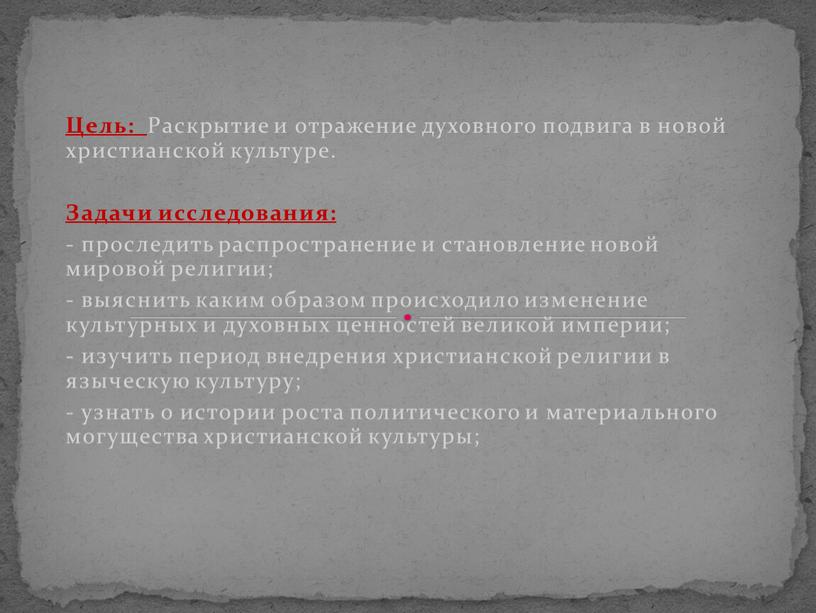 Цель: Раскрытие и отражение духовного подвига в новой христианской культуре