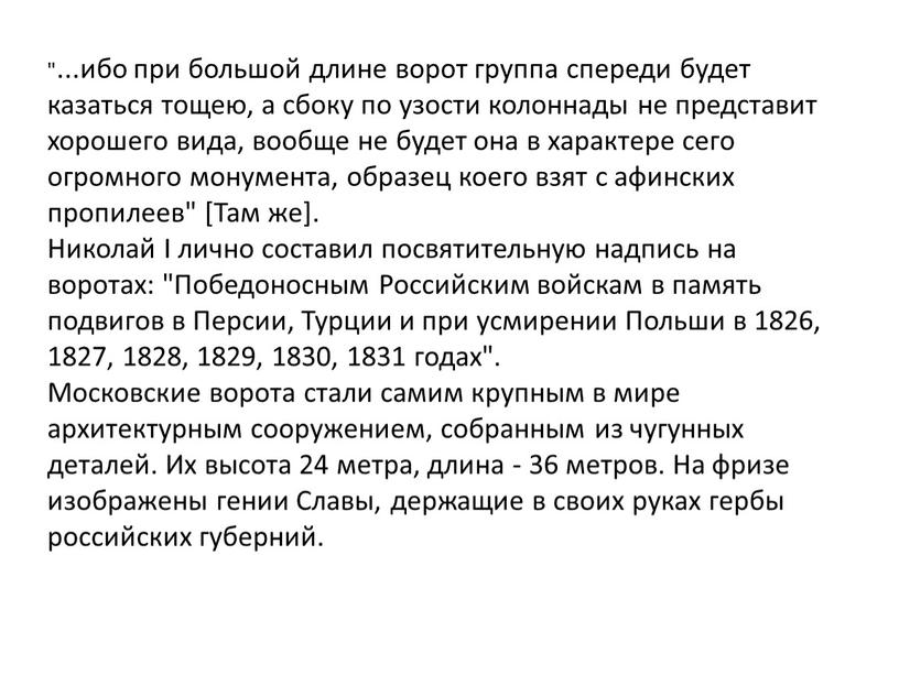 Там же]. Николай I лично составил посвятительную надпись на воротах: "Победоносным