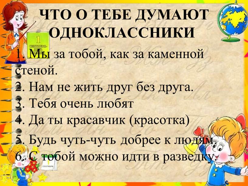 ЧТО О ТЕБЕ ДУМАЮТ ОДНОКЛАССНИКИ 1