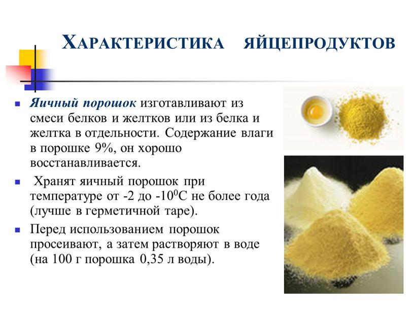 ХАРАКТЕРИСТИКА ЯЙЦЕПРОДУКТОВ